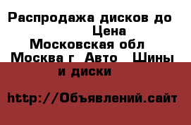 Распродажа дисков до Audi A3, A4, A6 › Цена ­ 3 050 - Московская обл., Москва г. Авто » Шины и диски   